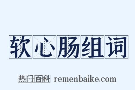 软心肠组词是什么意思的图片